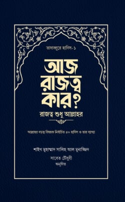 আজ রাজত্ব কার ?