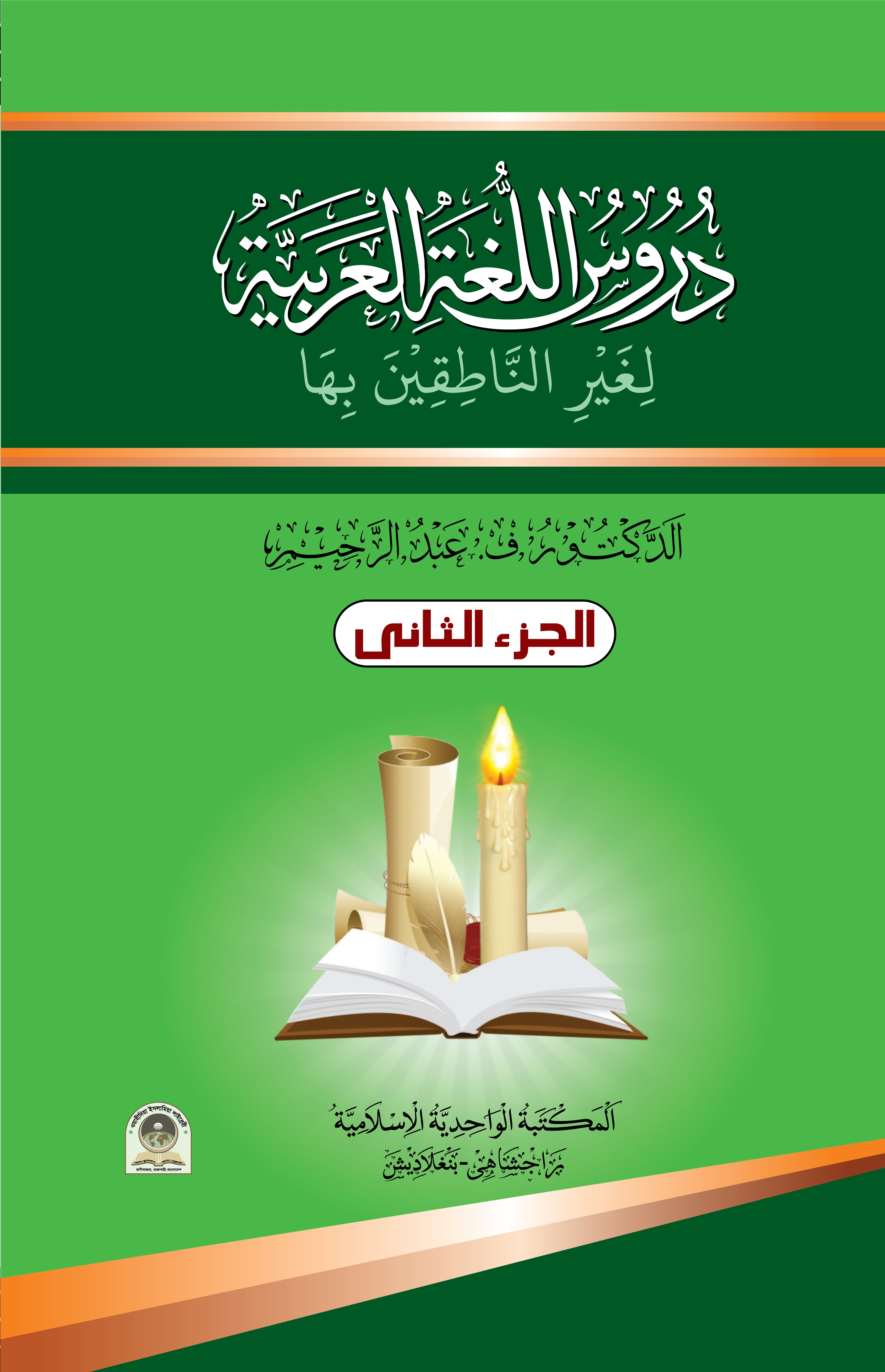 দুরুসুল লুগাতুল আরাবিয়্যাহ লি গয়রি নাতিকিনা বিহা ২য় খণ্ড