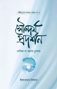 সৌন্দর্য প্রদর্শন