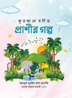 কুরআনে বর্ণিত  প্রাণীর গল্প