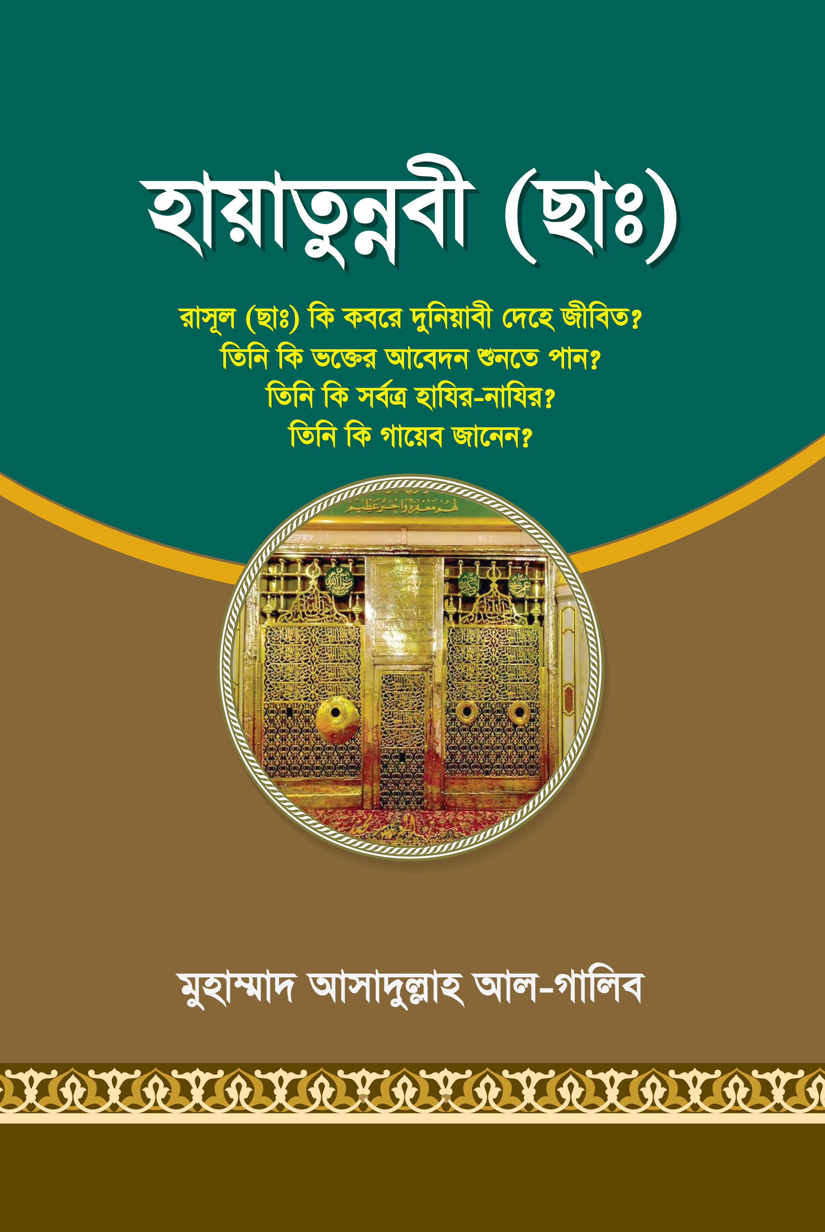 হায়াতুন্নবী (ছাঃ)