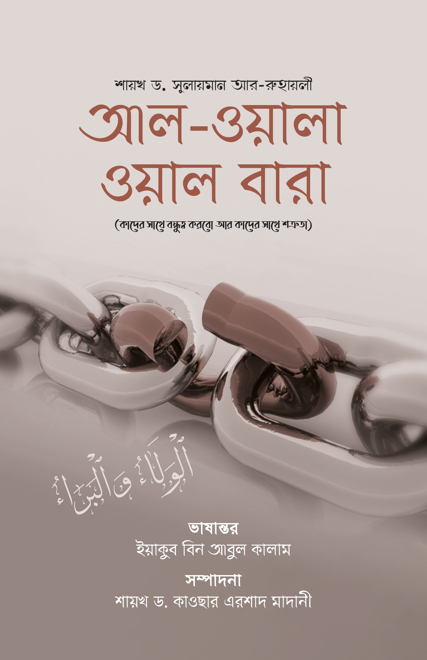 আল-ওয়ালা ওয়াল বারা