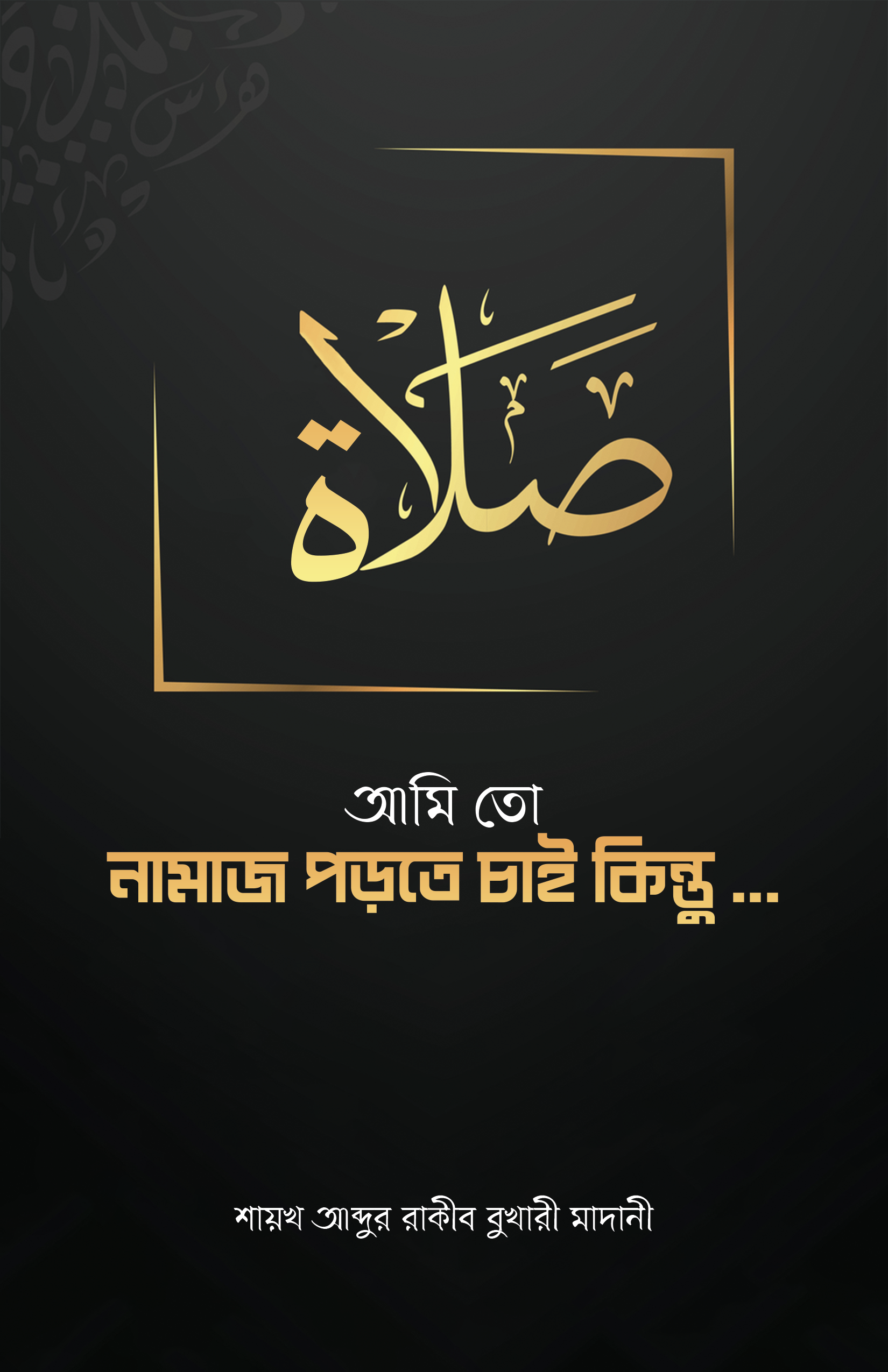 আমি তো নামাজ পড়তে চাই কিন্তু..