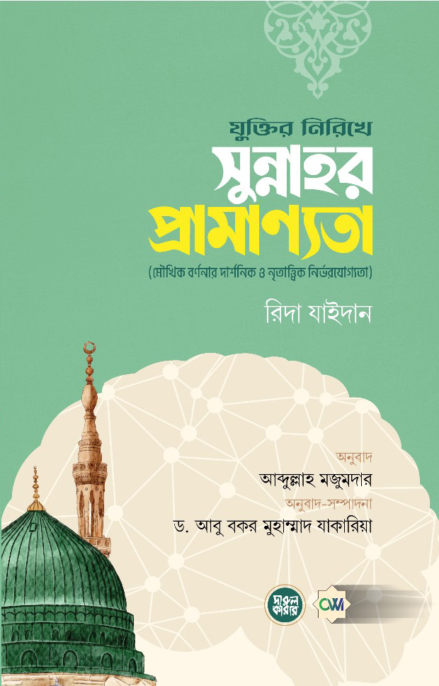 যুক্তির নিরিখে সুন্নাহর প্রামাণ্যতা 