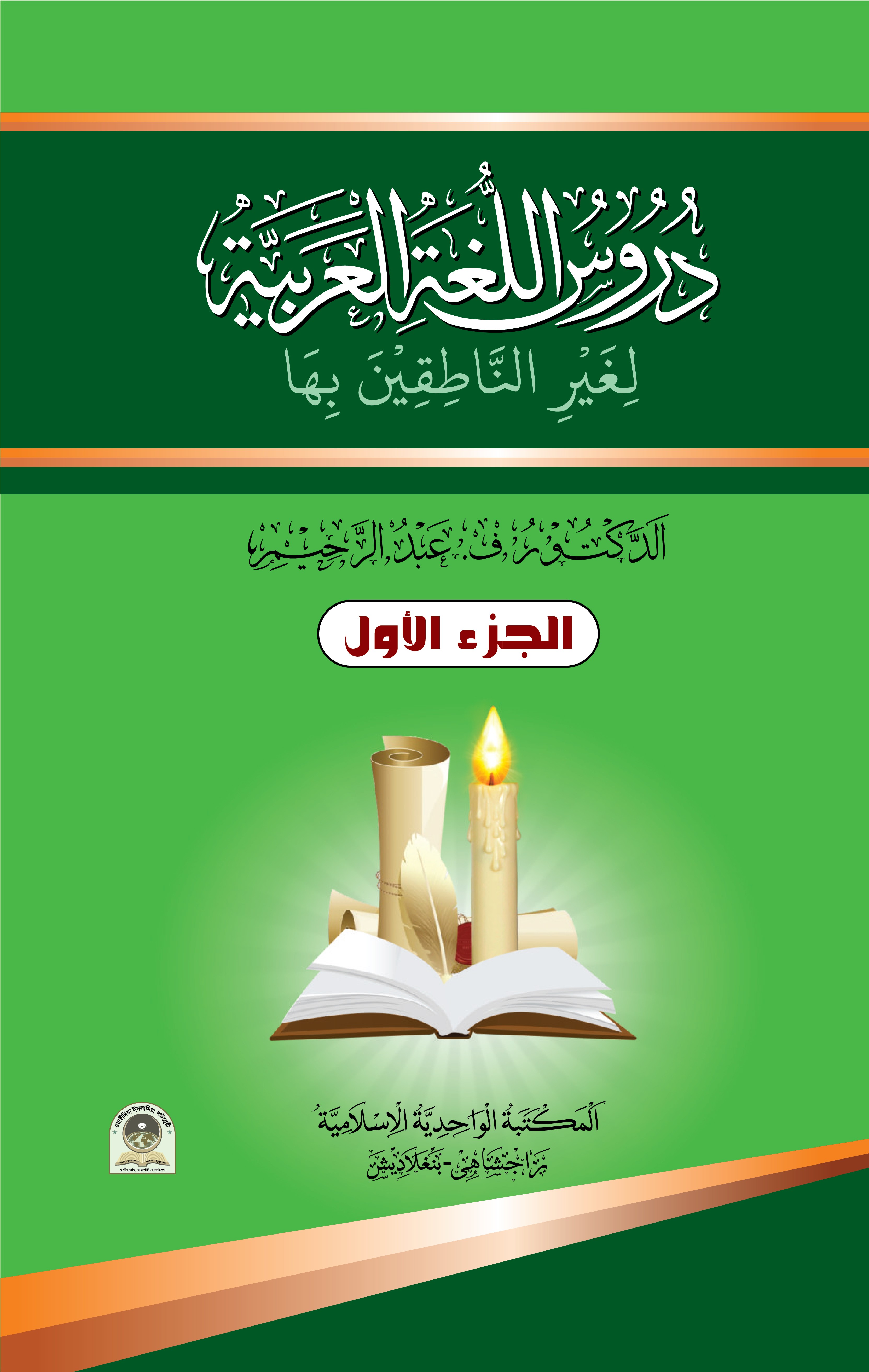 দুরুসুল লুগাতুল আরাবিয়্যাহ লি গয়রি নাতিকিনা বিহা ১ম খণ্ড