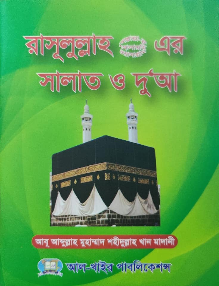রাসূলুল্লাহ সা. এর সালাত ও দুআ