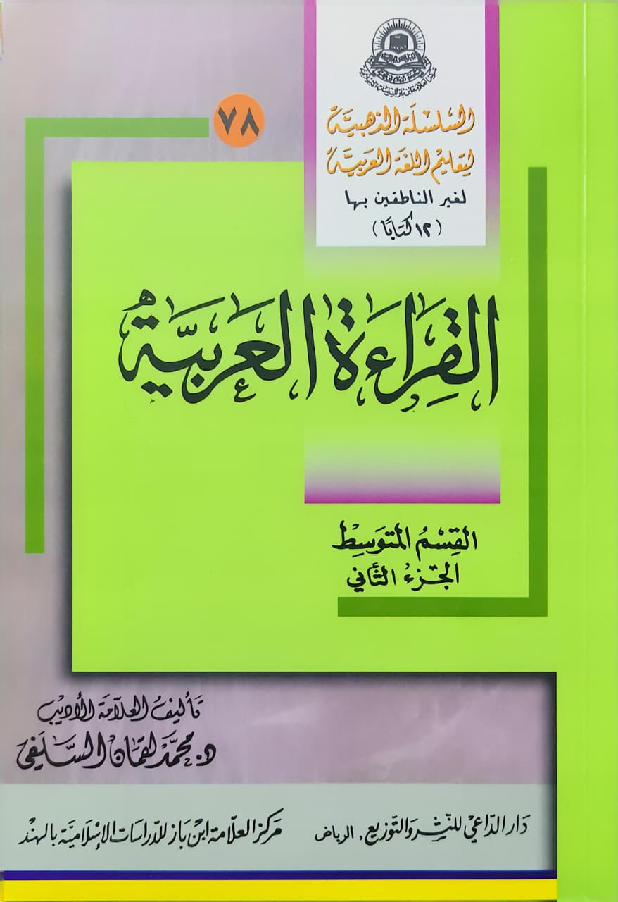 আল কিরাআতুল আরাবীয়া-২য়