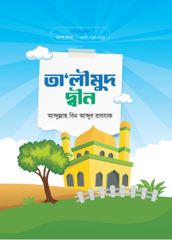 তালীমুদ দ্বীন ( আদর্শ শিক্ষা )