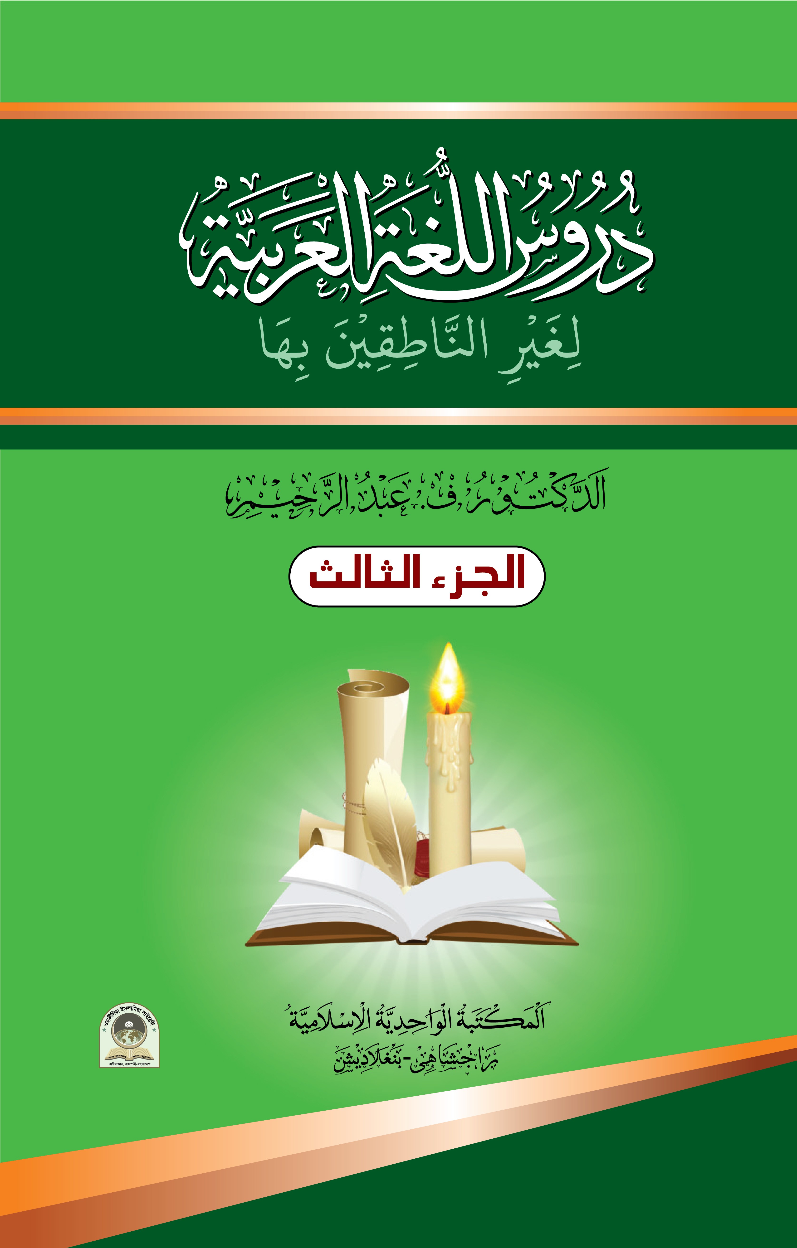 দুরুসুল লুগাতুল আরাবিয়্যাহ লি গয়রি নাতিকিনা বিহা ৩য় খণ্ড