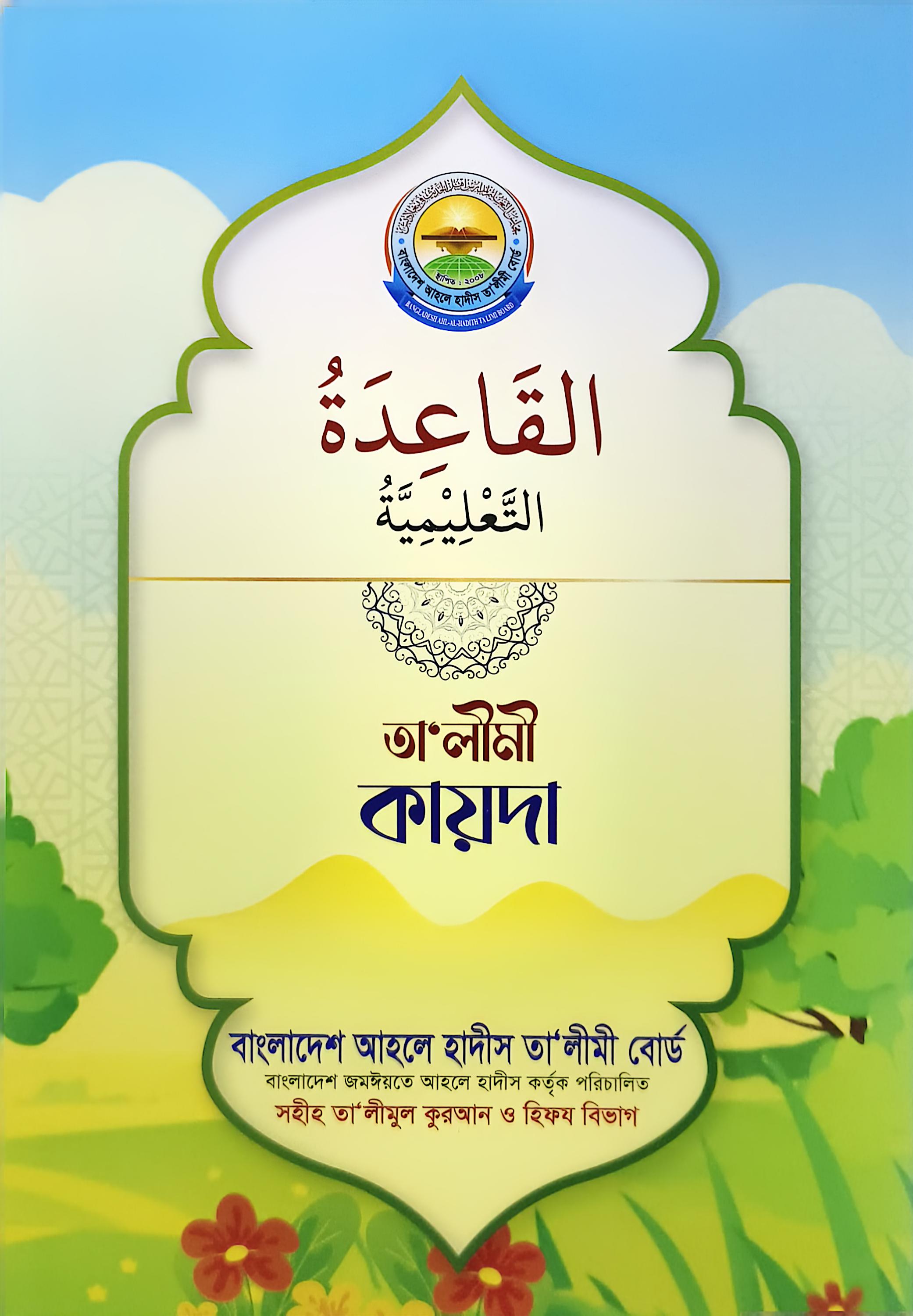 তালীমী কায়দা