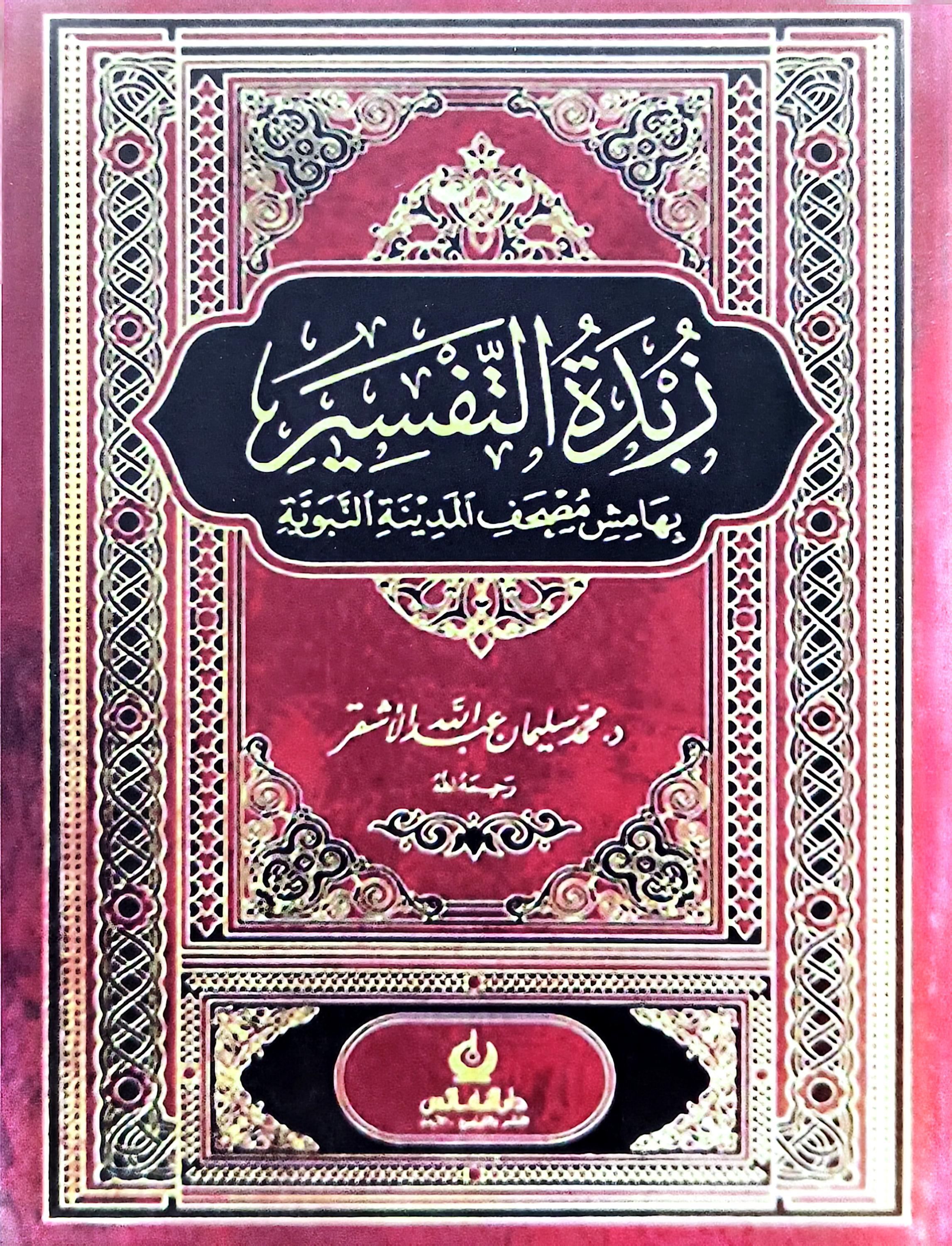 যুবদাতুত তাফসীর