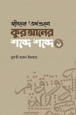 কুরআনের শব্দে শব্দে ১