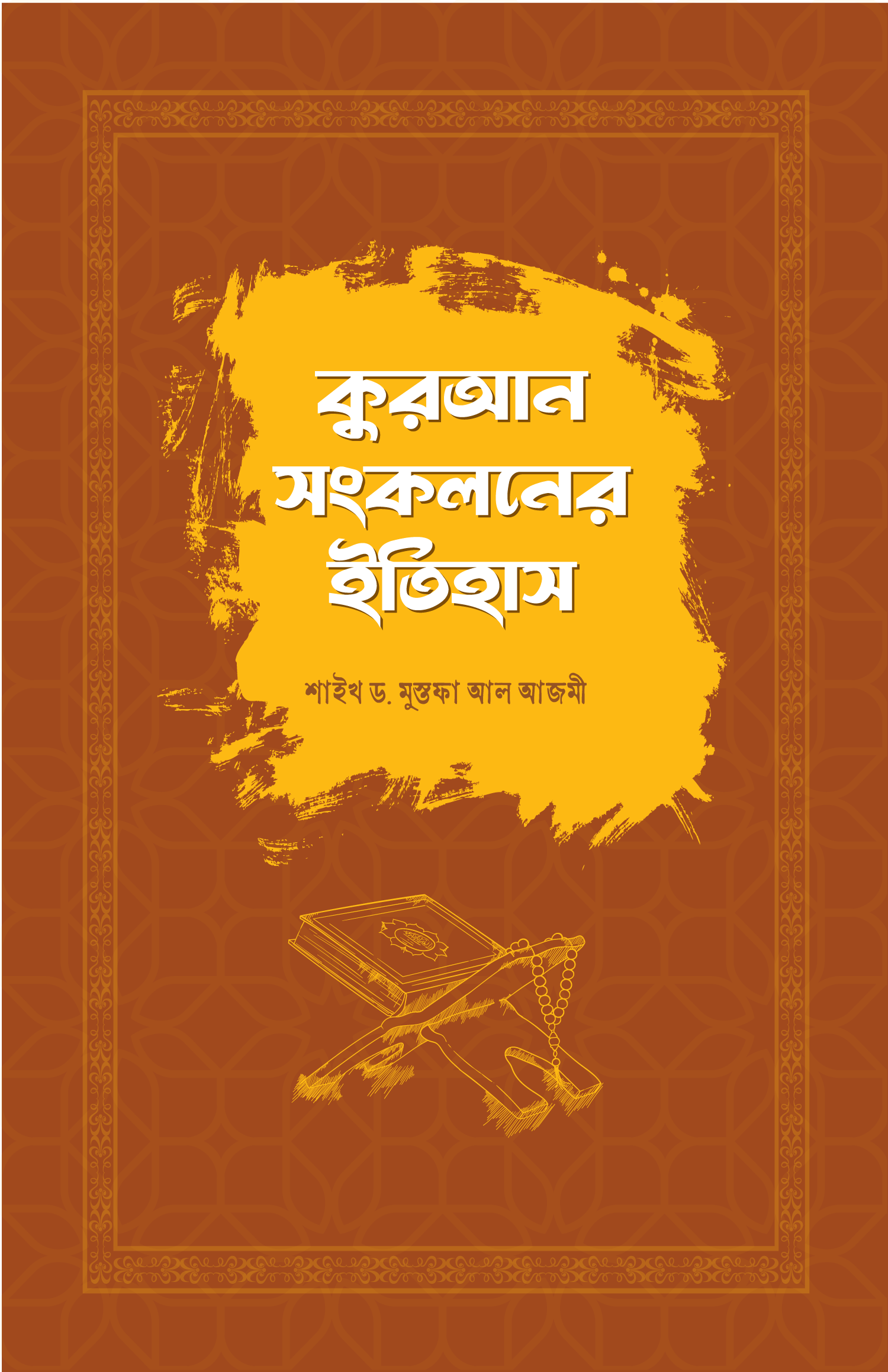 কুরআন সংকলনের ইতিহাস