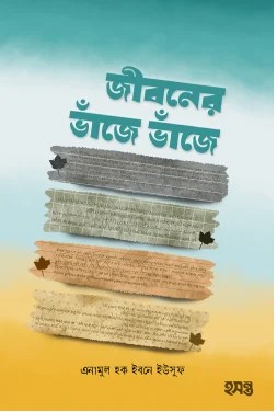 জীবনের ভাঁজে ভাঁজে