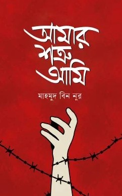 আমার শত্রু আমি