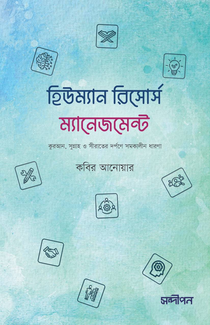 হিউম্যান রিসোর্স ম্যানেজমেনট