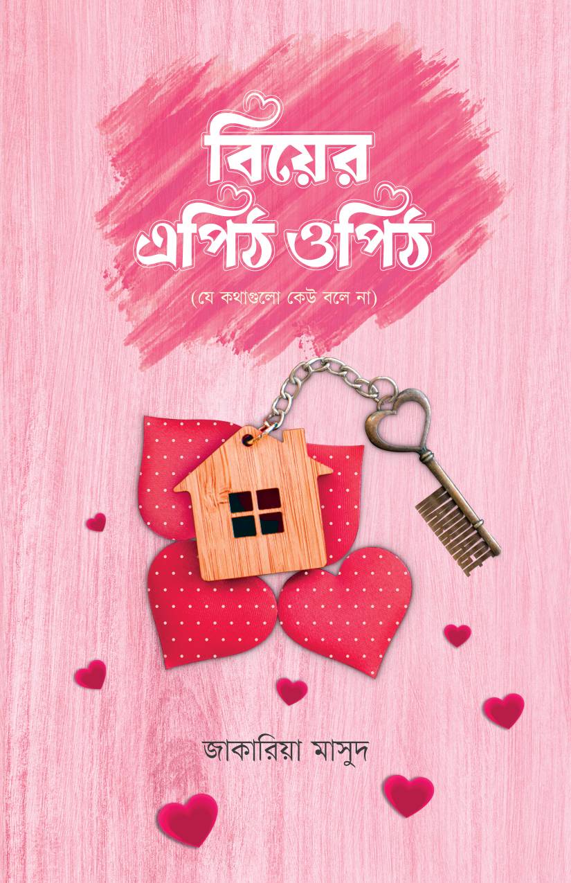 বিয়ের এপিঠ-ওপিঠ