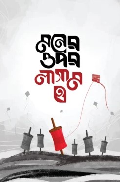 মনের ওপর লাগাম ২