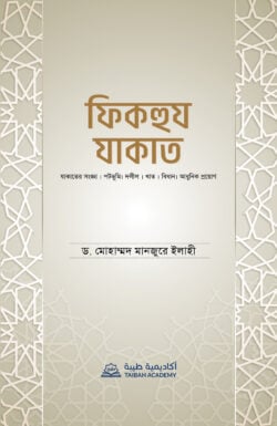 ফিকহুয যাকাত