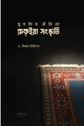 রুকইয়া সংস্কৃুত