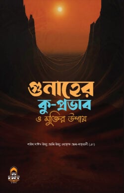 গুনাহের কু-প্রভাব