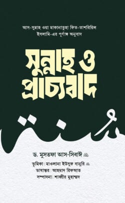 সুন্নাহ ও প্রাচ্যবাদ (১ম ও ২য় খন্ড)