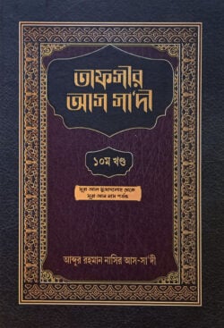 তাফসীর আস সাদী (১০ম খন্ড)