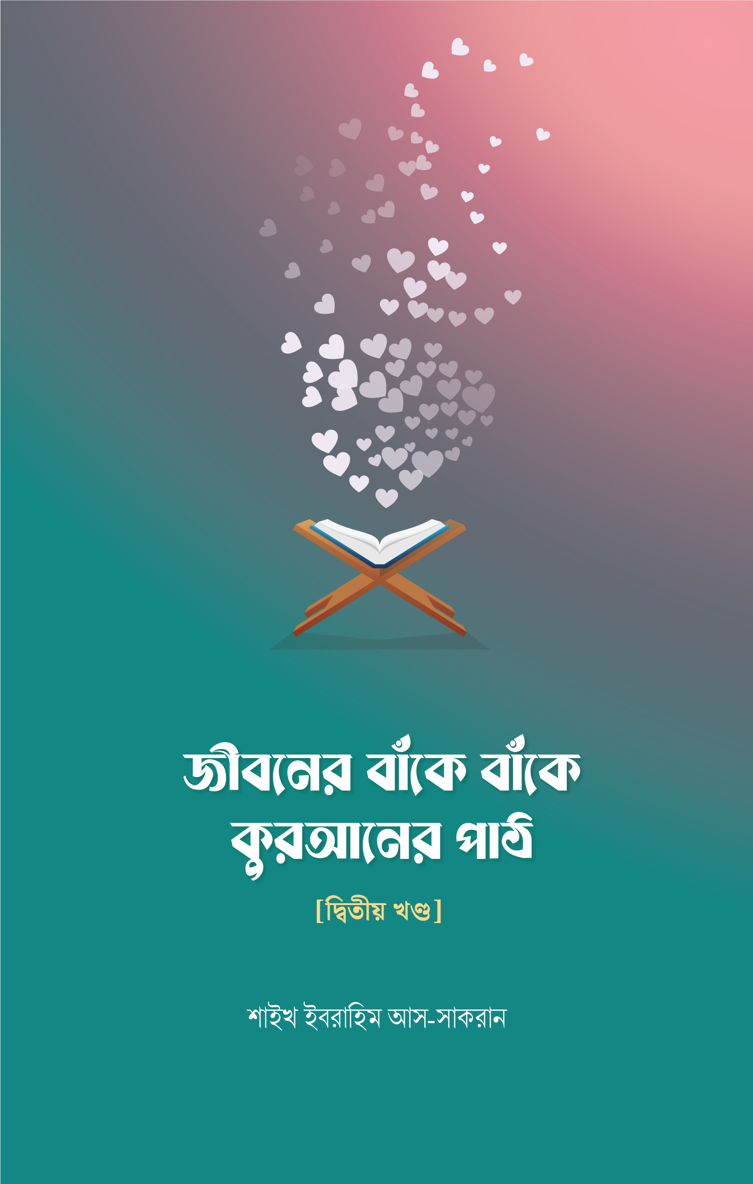জীবনের বাঁকে বাঁকে কুরআনের পাঠ ২য় খণ্ড