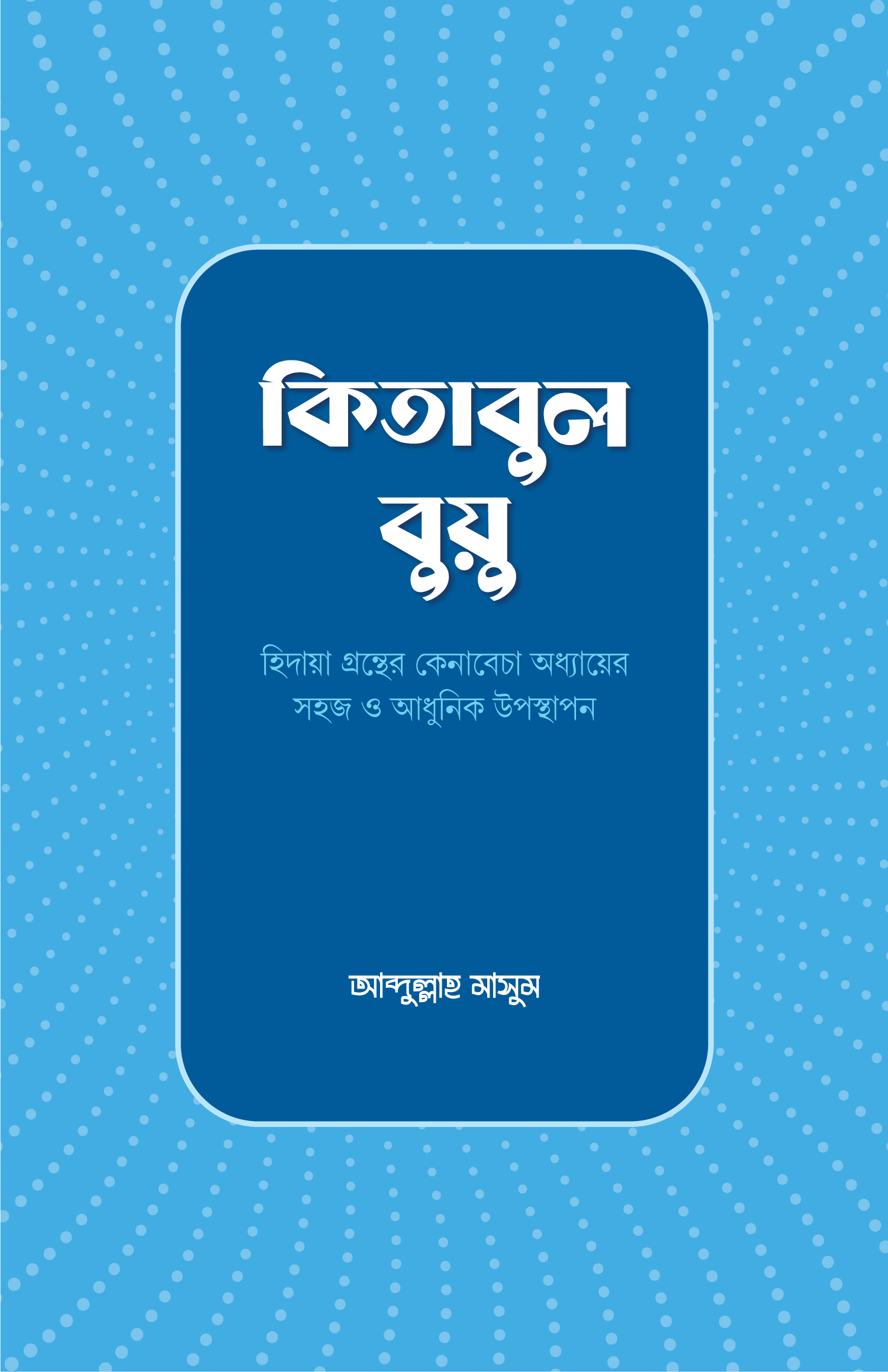 কিতাবুল বুয়ু