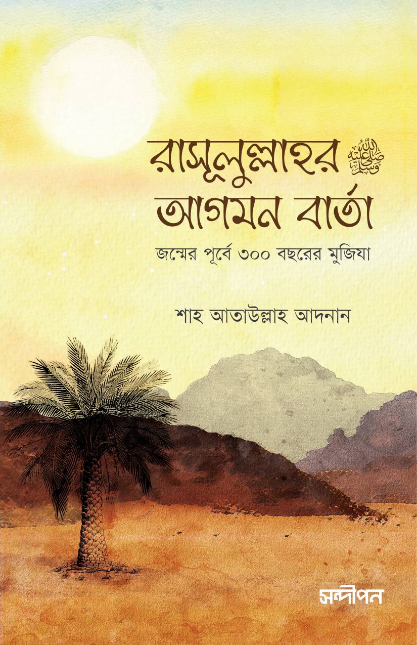 রাসূলুল্লাহ (সা.)এর আগমন বার্তা (পেপারব্যাক)