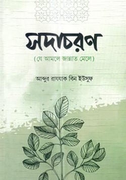 সদাচরণ