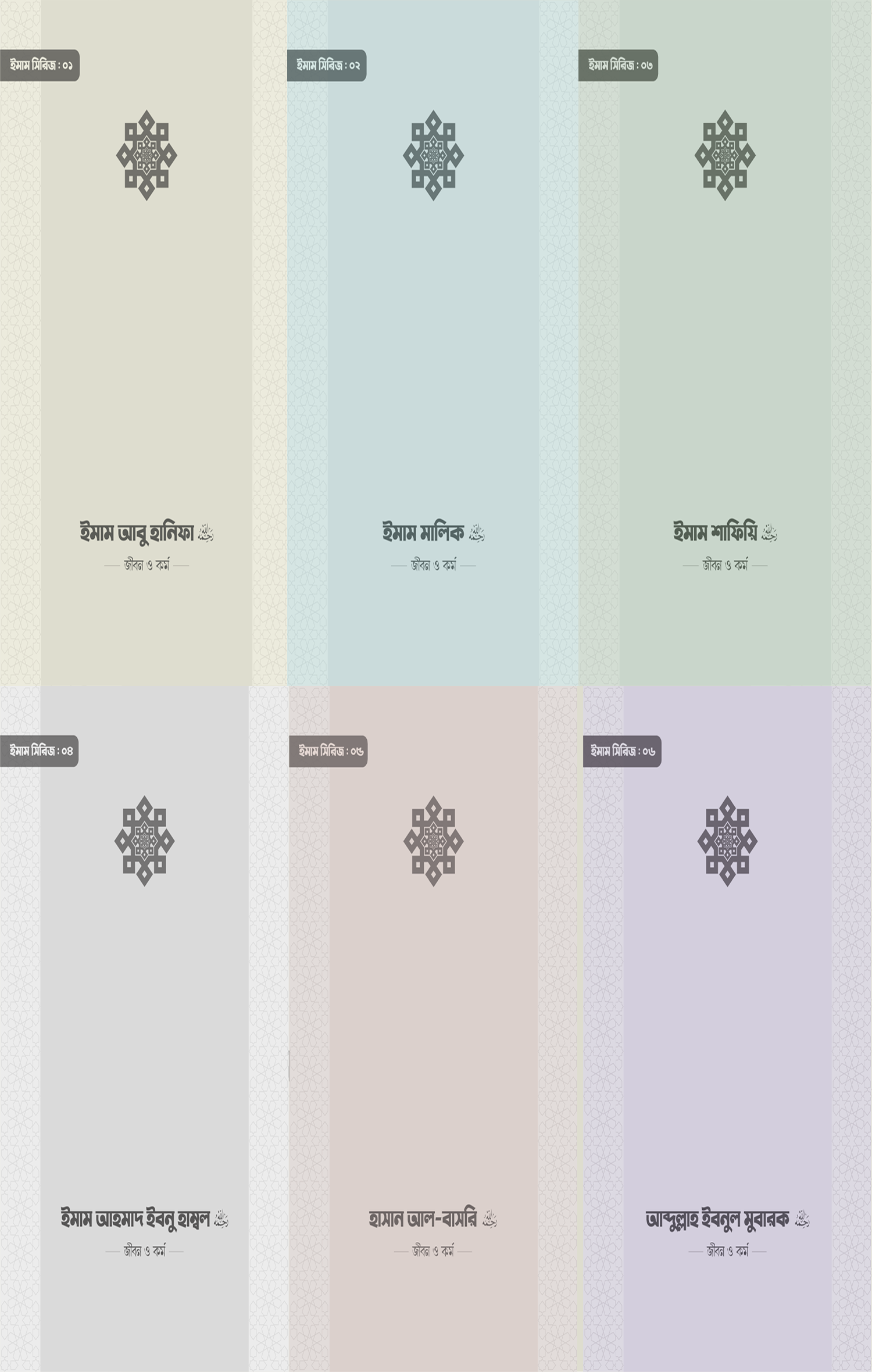 ইমাম সিরিজ সেট