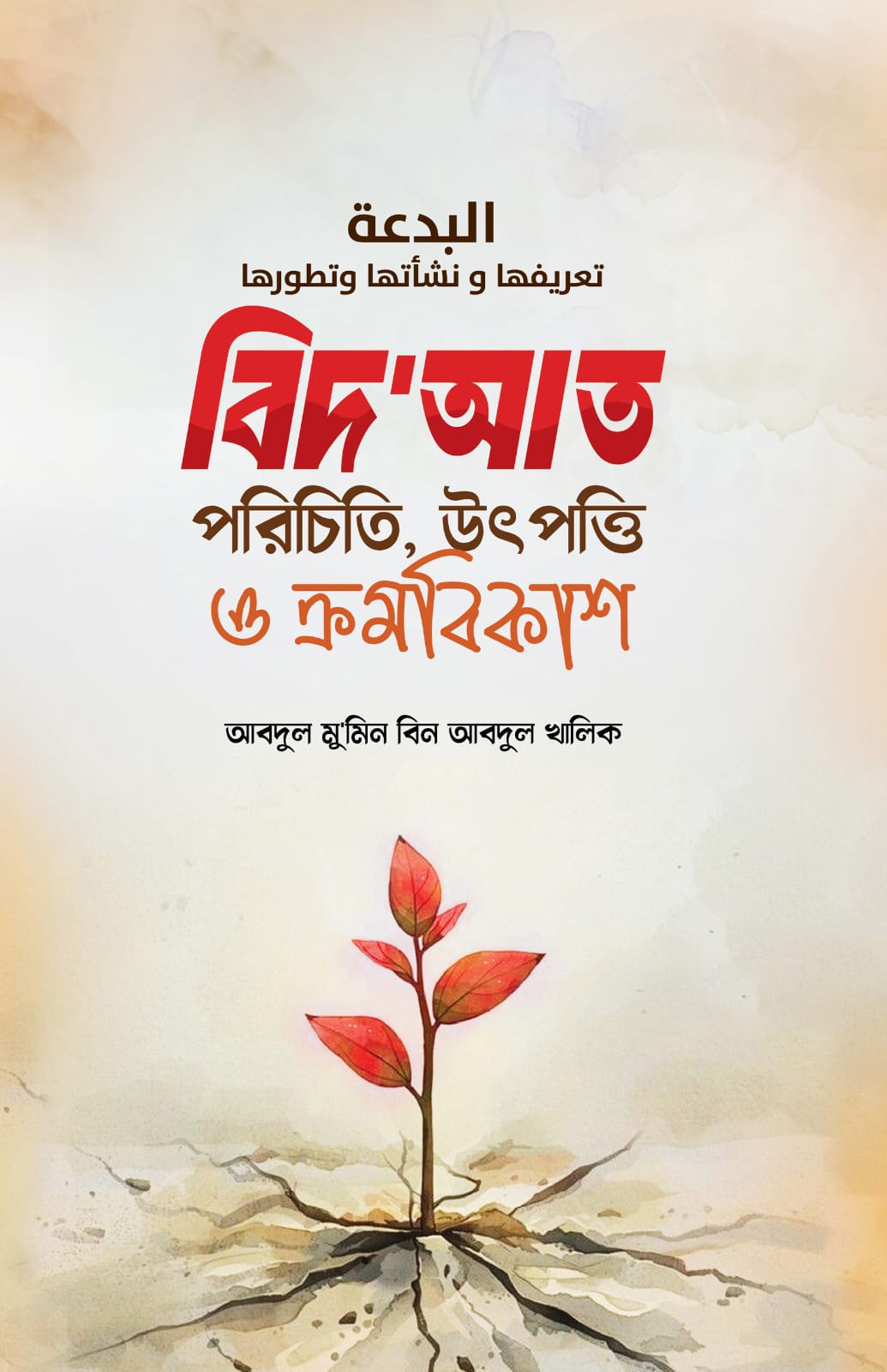বিদআত পরিচিতি, উৎপত্তি ও ক্রমবিকাশ