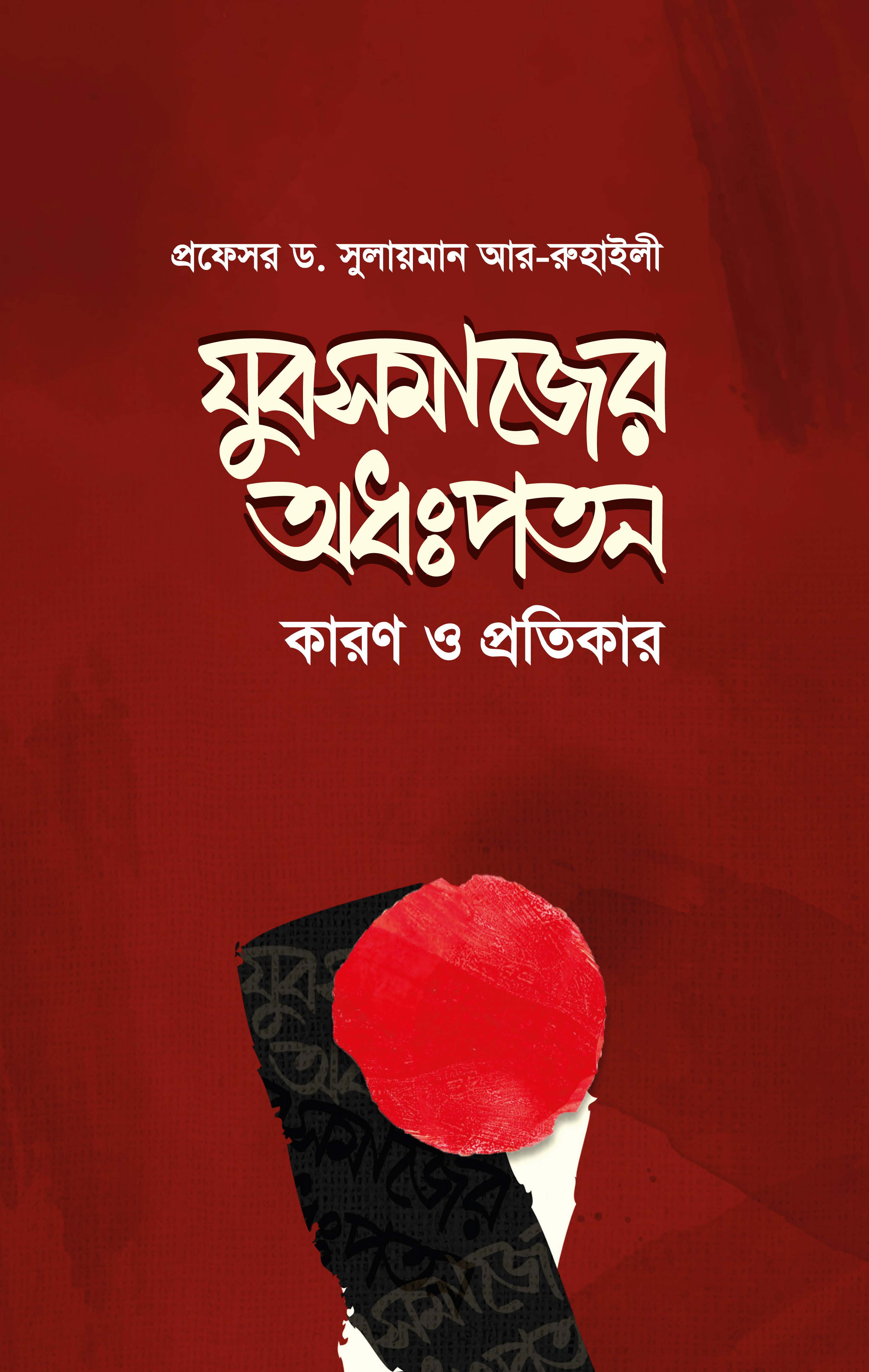 যুবসমাজের অধঃপতন কারণ ও প্রতিকার