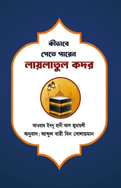কীভাবে পেতে পারেন লায়লাতুল কদর