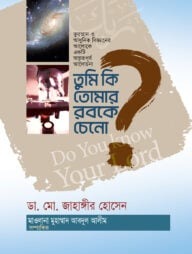 তুমি কি তোমার রবকে চেনো?