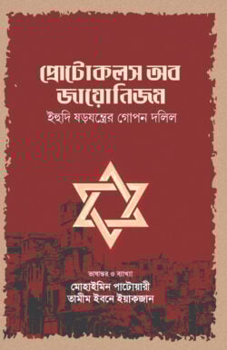 প্রোটোকলস অব জায়োনিজম (হার্ডকভার)