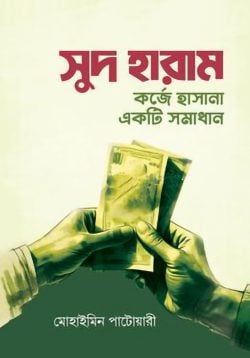 সুদ হারাম কর্জে হাসানা একটি সমাধান (হার্ডকভার)