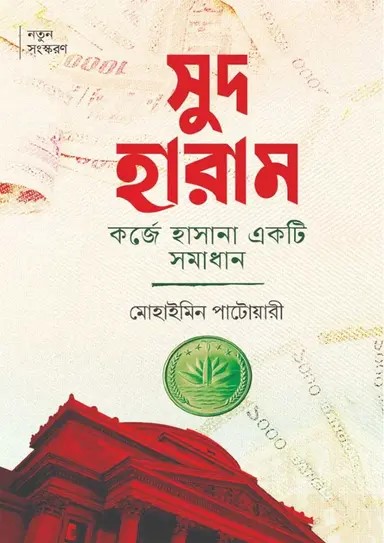 সুদ হারাম কর্জে হাসানা একটি সমাধান