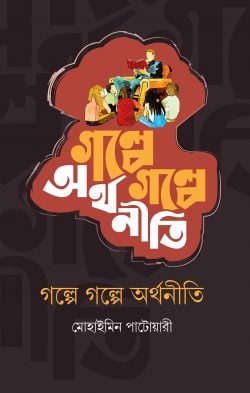 গল্পে গল্পে অর্থনীতি (হার্ডকভার)