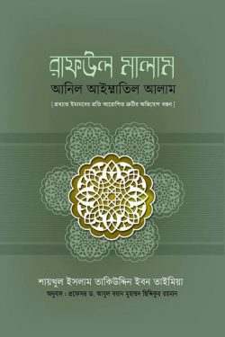 রাফউল মালাম আনিল আইম্মাতিল আলাম (হার্ডকভার)