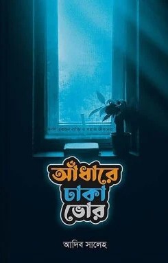 অধাঁরে ঢাকা ভোর