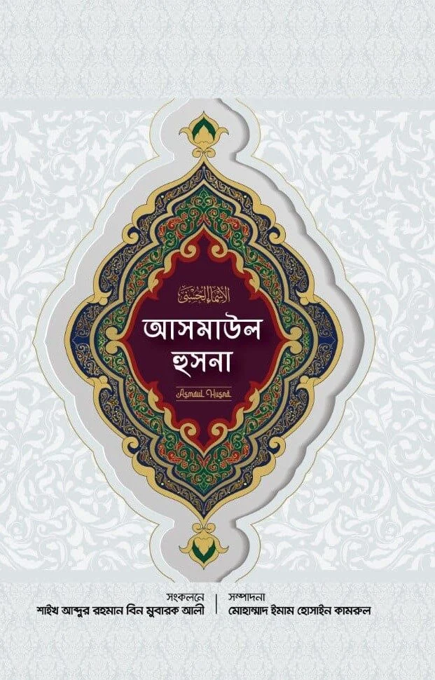 আসমাউল হুসনা