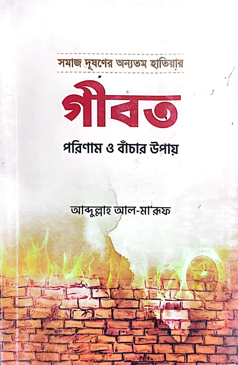 গীবত পরিণাম ও বাচার উপায়