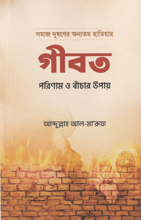 গীবত পরিণাম ও বাচার উপায়