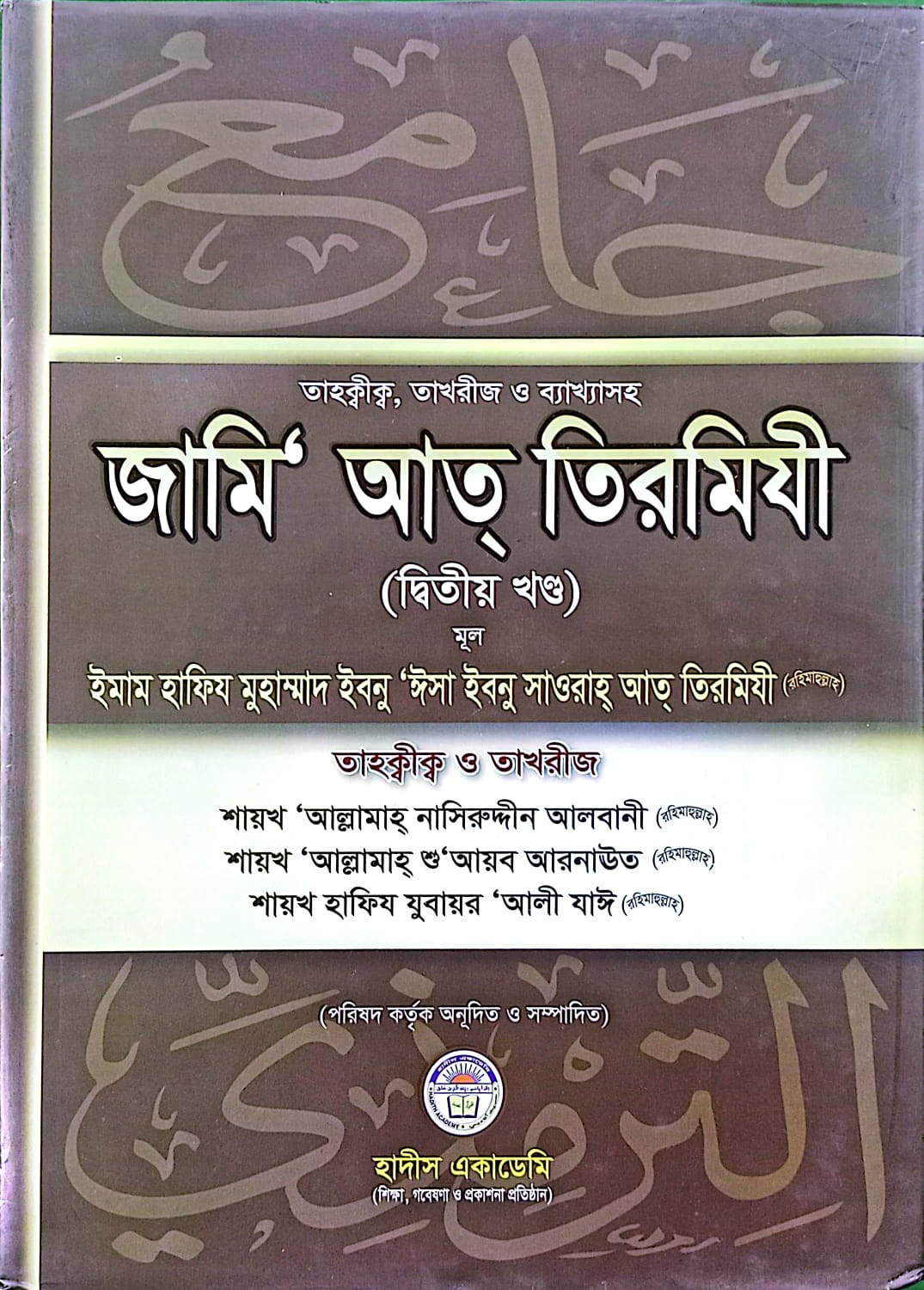 তাহক্বীক্ব, তাখরীজ ও ব্যাখ্যাসহ জামি আত তিরমিযী (২য় খন্ড)- হাদীস