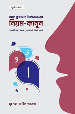 আল কুরআন তিলাওয়াতের নিয়ম - কানুন