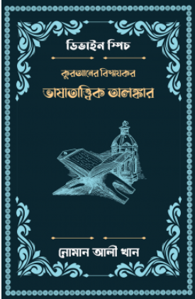 কুরআনের বিস্ময়কর ভাষাতাত্ত্বিক অলঙ্কার (পেপারব্যাক)