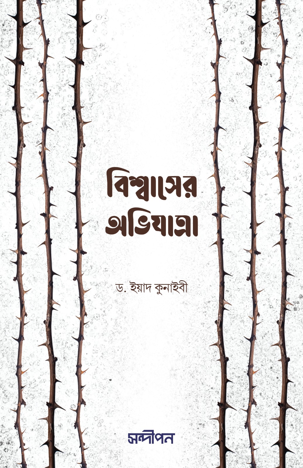 বিশ্বাসের অভিযাত্রা