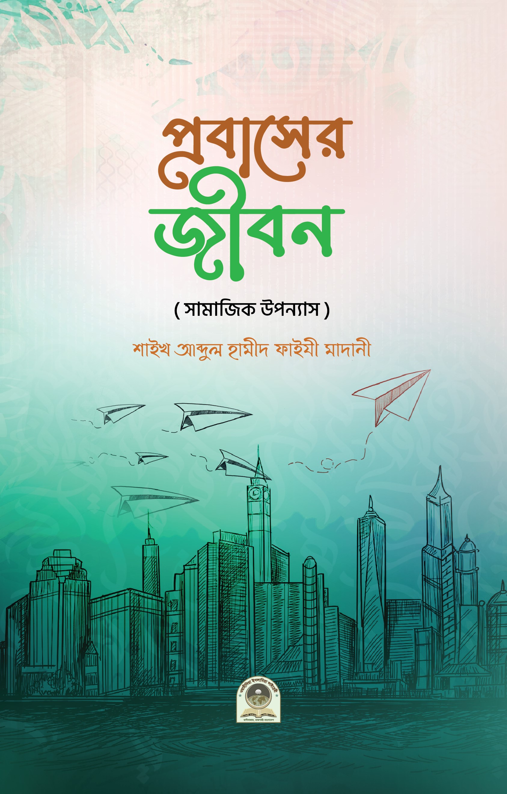 প্রবাসের জীবন (সামাজিক উপন্যাস)